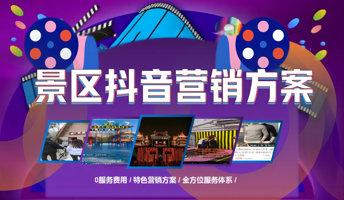 景區(qū)抖音營銷方案